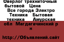 Оверлог трехниточный, бытовой › Цена ­ 2 800 - Все города Электро-Техника » Бытовая техника   . Амурская обл.,Магдагачинский р-н